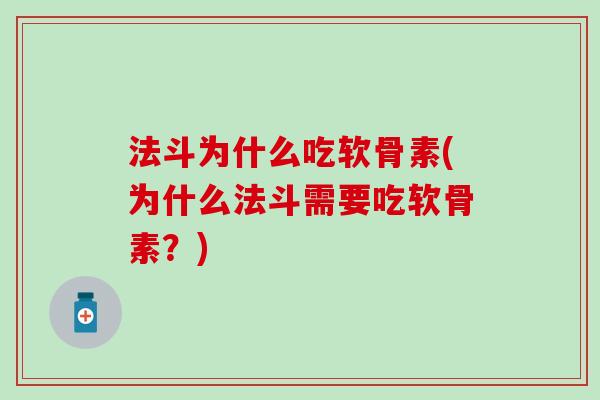 法斗为什么吃软骨素(为什么法斗需要吃软骨素?)-第1张图片-氨糖科普网 法斗为什么吃软骨素(为什么法斗需要吃软骨素?)-第1张图片-氨糖科普网