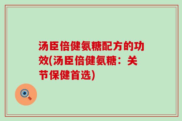 汤臣倍健氨糖配方的功效(汤臣倍健氨糖:关节保健首选)-第1张图片-氨糖科普网 汤臣倍健氨糖配方的功效(汤臣倍健氨糖:关节保健首选)-第1张图片-氨糖科普网