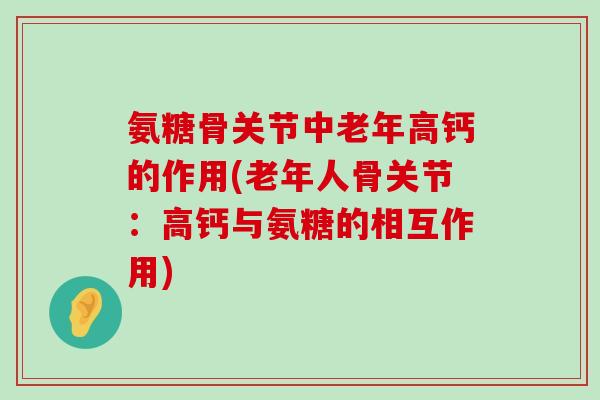 氨糖骨关节中老年高钙的作用(老年人骨关节：高钙与氨糖的相互作用)-第1张图片-氨糖科普网