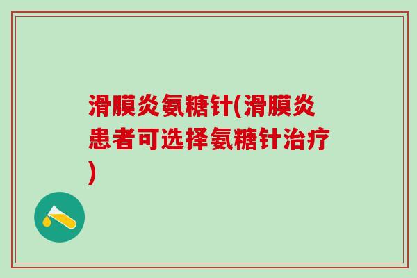 滑膜炎氨糖针(滑膜炎患者可选择氨糖针治疗)-第1张图片-氨糖科普网 滑膜炎氨糖针(滑膜炎患者可选择氨糖针治疗)-第1张图片-氨糖科普网
