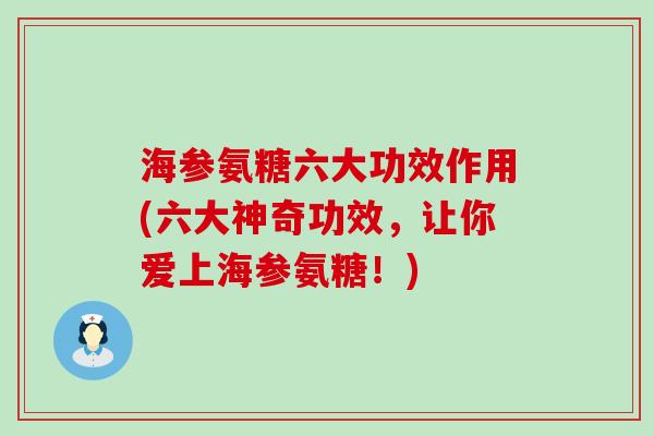 海参氨糖六大功效作用(六大神奇功效,让你爱上海参氨糖!)-第1张图片-氨糖科普网 海参氨糖六大功效作用(六大神奇功效,让你爱上海参氨糖!)-第1张图片-氨糖科普网