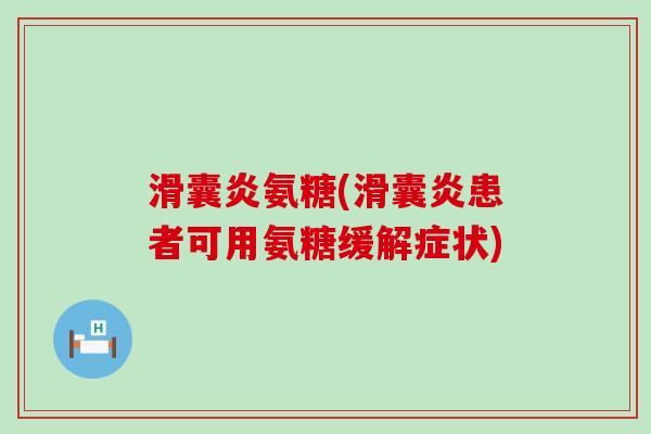 滑囊炎氨糖(滑囊炎患者可用氨糖缓解症状)-第1张图片-氨糖科普网 滑囊炎氨糖(滑囊炎患者可用氨糖缓解症状)-第1张图片-氨糖科普网