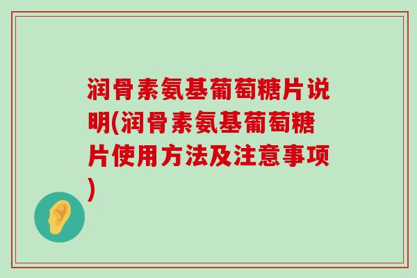 润骨素氨基葡萄糖片说明(润骨素氨基葡萄糖片使用方法及注意事项)-第1张图片-氨糖科普网