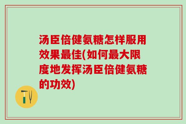 汤臣倍健氨糖怎样服用效果最佳(如何最大限度地发挥汤臣倍健氨糖的功效)-第1张图片-氨糖科普网 汤臣倍健氨糖怎样服用效果最佳(如何最大限度地发挥汤臣倍健氨糖的功效)-第1张图片-氨糖科普网