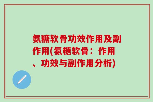 氨糖软骨功效作用及副作用(氨糖软骨:作用、功效与副作用分析)-第1张图片-氨糖科普网 氨糖软骨功效作用及副作用(氨糖软骨:作用、功效与副作用分析)-第1张图片-氨糖科普网