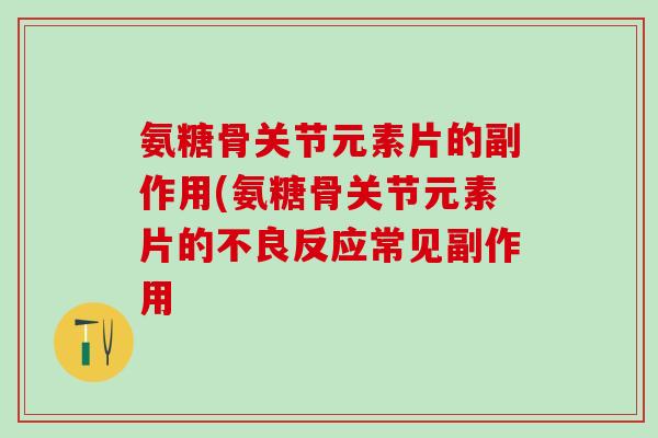 氨糖骨关节元素片的副作用(氨糖骨关节元素片的不良反应常见副作用-第1张图片-氨糖科普网 氨糖骨关节元素片的副作用(氨糖骨关节元素片的不良反应常见副作用-第1张图片-氨糖科普网