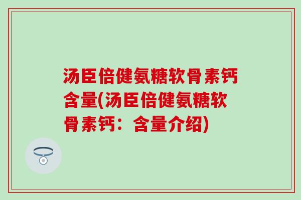 汤臣倍健氨糖软骨素钙含量(汤臣倍健氨糖软骨素钙:含量介绍)-第1张图片-氨糖科普网 汤臣倍健氨糖软骨素钙含量(汤臣倍健氨糖软骨素钙:含量介绍)-第1张图片-氨糖科普网