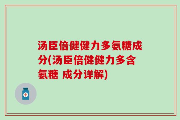 汤臣倍健健力多氨糖成分(汤臣倍健健力多含氨糖 成分详解)-第1张图片-氨糖科普网 汤臣倍健健力多氨糖成分(汤臣倍健健力多含氨糖 成分详解)-第1张图片-氨糖科普网