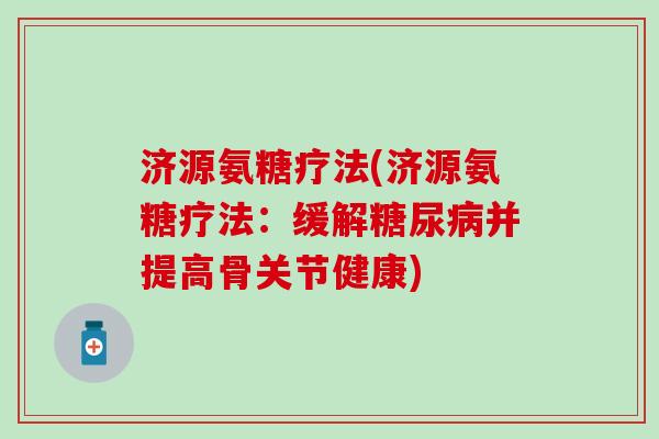 济源氨糖疗法(济源氨糖疗法：缓解糖尿病并提高骨关节健康)-第1张图片-氨糖科普网