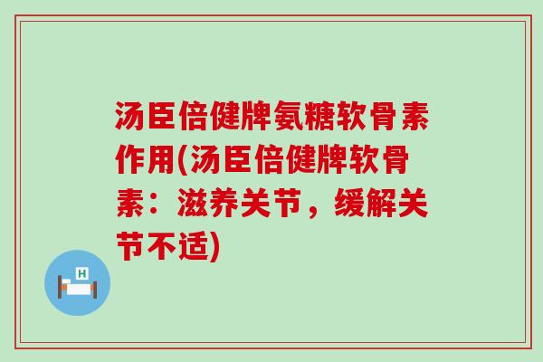 汤臣倍健牌氨糖软骨素作用(汤臣倍健牌软骨素:滋养关节,缓解关节不适)-第1张图片-氨糖科普网 汤臣倍健牌氨糖软骨素作用(汤臣倍健牌软骨素:滋养关节,缓解关节不适)-第1张图片-氨糖科普网