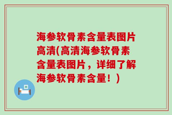 海参软骨素含量表图片高清(高清海参软骨素含量表图片，详细了解海参软骨素含量！)-第1张图片-氨糖科普网