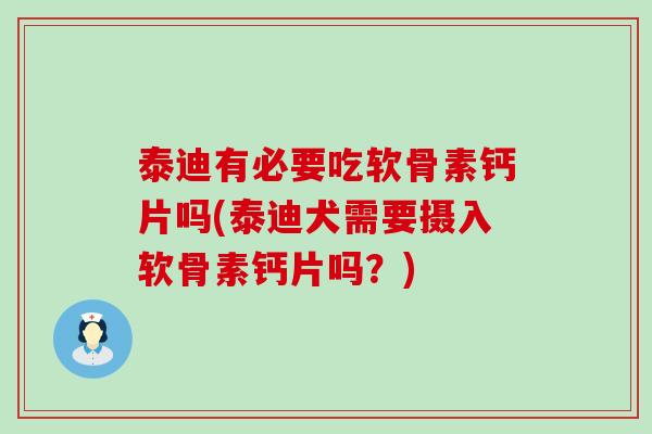 泰迪有必要吃软骨素钙片吗(泰迪犬需要摄入软骨素钙片吗?)-第1张图片-氨糖科普网 泰迪有必要吃软骨素钙片吗(泰迪犬需要摄入软骨素钙片吗?)-第1张图片-氨糖科普网