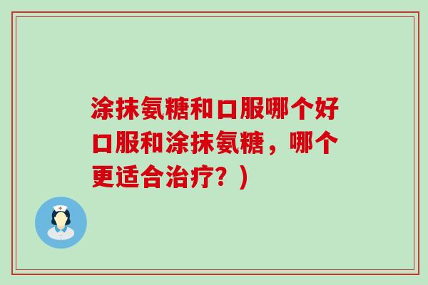 涂抹氨糖和口服哪个好口服和涂抹氨糖,哪个更适合治疗?)-第1张图片-氨糖科普网 涂抹氨糖和口服哪个好口服和涂抹氨糖,哪个更适合治疗?)-第1张图片-氨糖科普网
