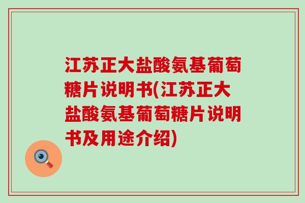 江苏正大盐酸氨基葡萄糖片说明书(江苏正大盐酸氨基葡萄糖片说明书及用途介绍)-第1张图片-氨糖科普网 江苏正大盐酸氨基葡萄糖片说明书(江苏正大盐酸氨基葡萄糖片说明书及用途介绍)-第1张图片-氨糖科普网