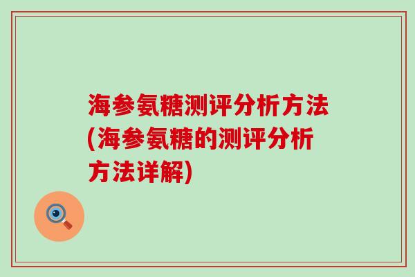 海参氨糖测评分析方法(海参氨糖的测评分析方法详解)-第1张图片-氨糖科普网