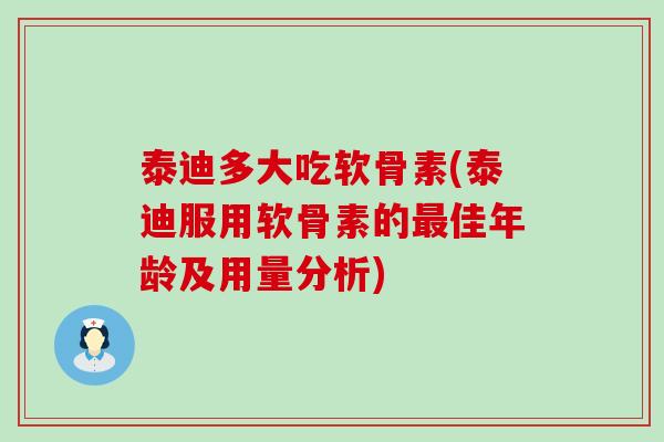 泰迪多大吃软骨素(泰迪服用软骨素的最佳年龄及用量分析)-第1张图片-氨糖科普网 泰迪多大吃软骨素(泰迪服用软骨素的最佳年龄及用量分析)-第1张图片-氨糖科普网