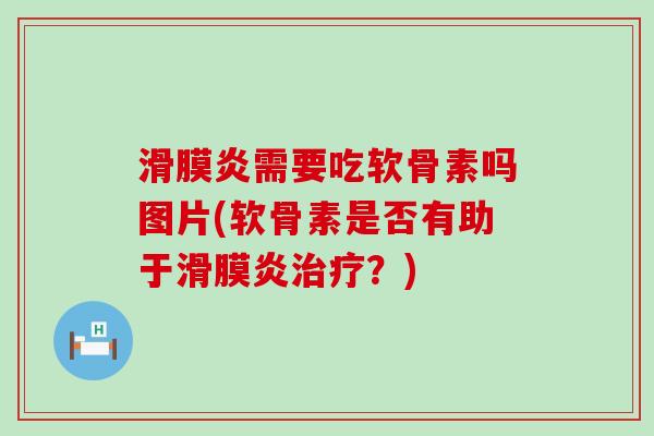 滑膜炎需要吃软骨素吗图片(软骨素是否有助于滑膜炎治疗?)-第1张图片-氨糖科普网 滑膜炎需要吃软骨素吗图片(软骨素是否有助于滑膜炎治疗?)-第1张图片-氨糖科普网