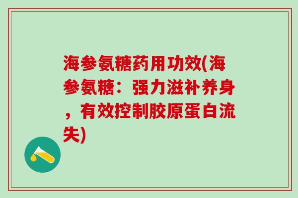 海参氨糖药用功效(海参氨糖:强力滋补养身,有效控制胶原蛋白流失)-第1张图片-氨糖科普网 海参氨糖药用功效(海参氨糖:强力滋补养身,有效控制胶原蛋白流失)-第1张图片-氨糖科普网