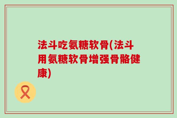 法斗吃氨糖软骨(法斗用氨糖软骨增强骨骼健康)-第1张图片-氨糖科普网 法斗吃氨糖软骨(法斗用氨糖软骨增强骨骼健康)-第1张图片-氨糖科普网