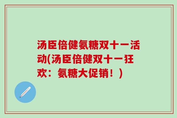 汤臣倍健氨糖双十一活动(汤臣倍健双十一狂欢：氨糖大促销！)-第1张图片-氨糖科普网
