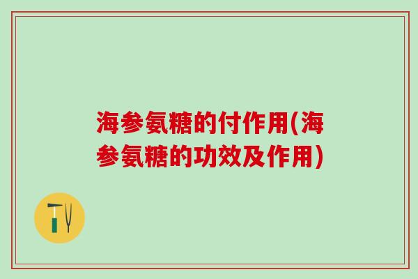 海参氨糖的付作用(海参氨糖的功效及作用)-第1张图片-氨糖科普网 海参氨糖的付作用(海参氨糖的功效及作用)-第1张图片-氨糖科普网