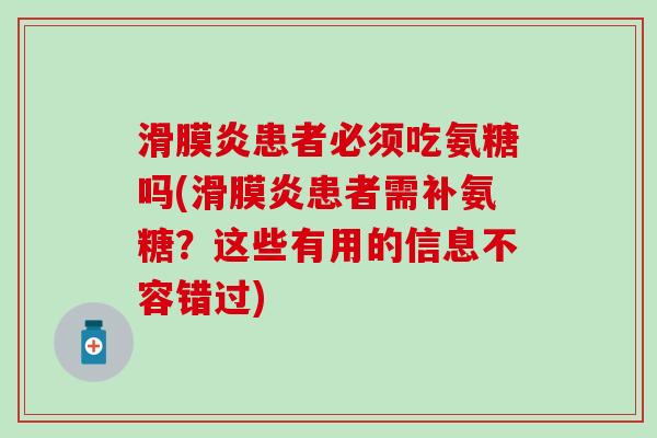 滑膜炎患者必须吃氨糖吗(滑膜炎患者需补氨糖?这些有用的信息不容错过)-第1张图片-氨糖科普网 滑膜炎患者必须吃氨糖吗(滑膜炎患者需补氨糖?这些有用的信息不容错过)-第1张图片-氨糖科普网