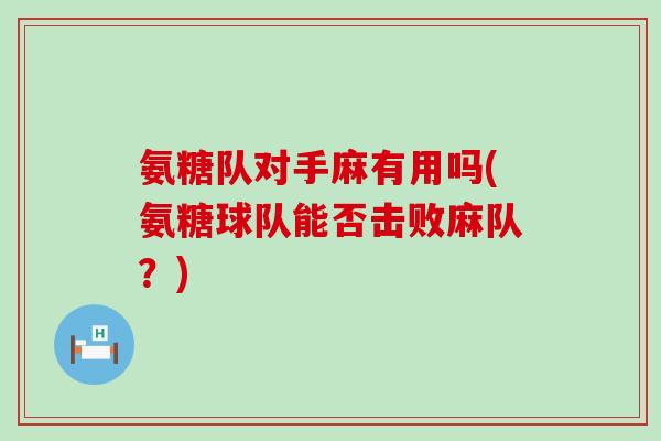氨糖队对手麻有用吗(氨糖球队能否击败麻队？)-第1张图片-氨糖科普网