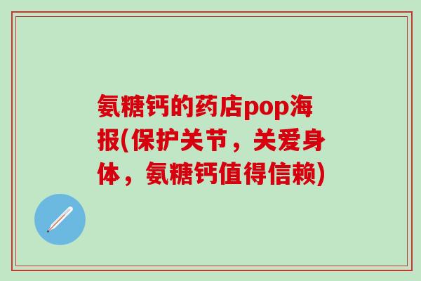氨糖钙的药店pop海报(保护关节,关爱身体,氨糖钙值得信赖)-第1张图片-氨糖科普网 氨糖钙的药店pop海报(保护关节,关爱身体,氨糖钙值得信赖)-第1张图片-氨糖科普网