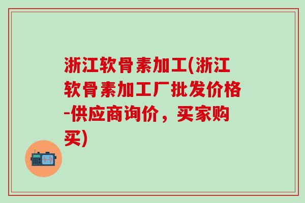 浙江软骨素加工(浙江软骨素加工厂批发价格-供应商询价,买家购买)-第1张图片-氨糖科普网 浙江软骨素加工(浙江软骨素加工厂批发价格-供应商询价,买家购买)-第1张图片-氨糖科普网