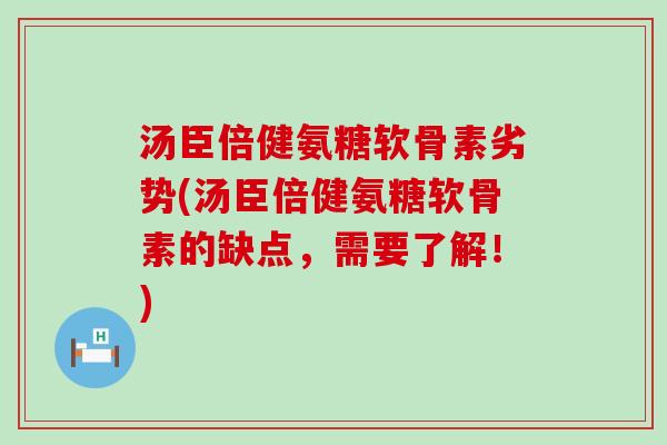 汤臣倍健氨糖软骨素劣势(汤臣倍健氨糖软骨素的缺点,需要了解!)-第1张图片-氨糖科普网 汤臣倍健氨糖软骨素劣势(汤臣倍健氨糖软骨素的缺点,需要了解!)-第1张图片-氨糖科普网