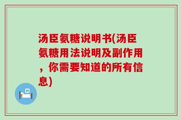 汤臣氨糖说明书(汤臣氨糖用法说明及副作用，你需要知道的所有信息)-第1张图片-氨糖科普网