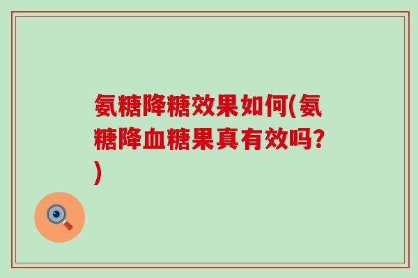 氨糖降糖效果如何(氨糖降血糖果真有效吗？)-第1张图片-氨糖科普网
