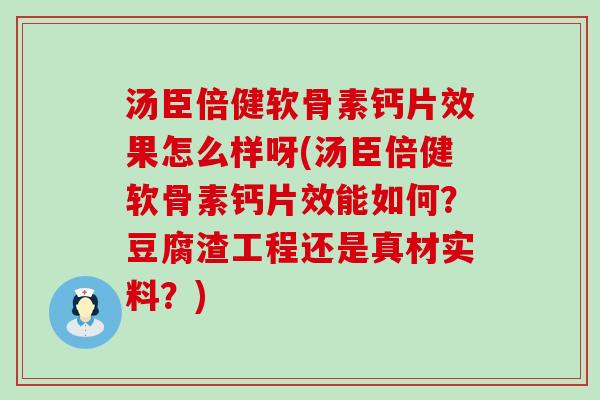 汤臣倍健软骨素钙片效果怎么样呀(汤臣倍健软骨素钙片效能如何?豆腐渣工程还是真材实料?)-第1张图片-氨糖科普网 汤臣倍健软骨素钙片效果怎么样呀(汤臣倍健软骨素钙片效能如何?豆腐渣工程还是真材实料?)-第1张图片-氨糖科普网