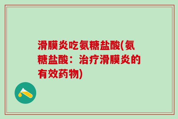 滑膜炎吃氨糖盐酸(氨糖盐酸：治疗滑膜炎的有效药物)-第1张图片-氨糖科普网