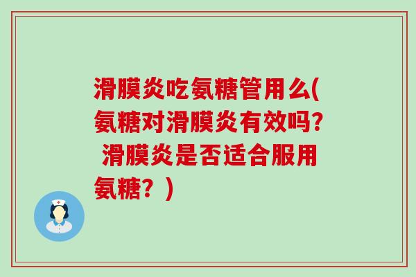 滑膜炎吃氨糖管用么(氨糖对滑膜炎有效吗？ 滑膜炎是否适合服用氨糖？)-第1张图片-氨糖科普网