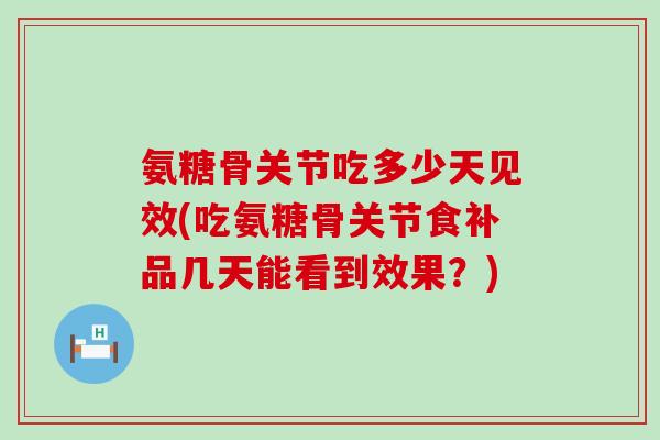 氨糖骨关节吃多少天见效(吃氨糖骨关节食补品几天能看到效果?)-第1张图片-氨糖科普网 氨糖骨关节吃多少天见效(吃氨糖骨关节食补品几天能看到效果?)-第1张图片-氨糖科普网
