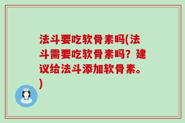 法斗要吃软骨素吗(法斗需要吃软骨素吗?建议给法斗添加软骨素。)-第1张图片-氨糖科普网 法斗要吃软骨素吗(法斗需要吃软骨素吗?建议给法斗添加软骨素。)-第1张图片-氨糖科普网