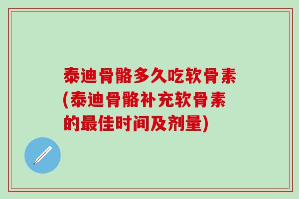 泰迪骨骼多久吃软骨素(泰迪骨骼补充软骨素的最佳时间及剂量)-第1张图片-氨糖科普网 泰迪骨骼多久吃软骨素(泰迪骨骼补充软骨素的最佳时间及剂量)-第1张图片-氨糖科普网