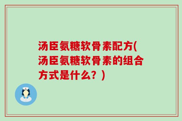 汤臣氨糖软骨素配方(汤臣氨糖软骨素的组合方式是什么?)-第1张图片-氨糖科普网 汤臣氨糖软骨素配方(汤臣氨糖软骨素的组合方式是什么?)-第1张图片-氨糖科普网