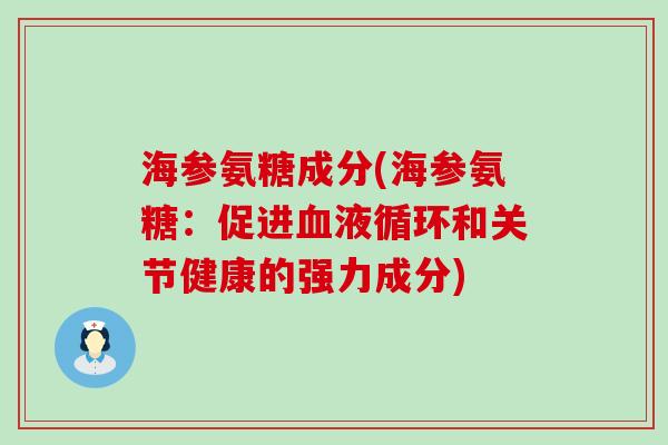 海参氨糖成分(海参氨糖：促进血液循环和关节健康的强力成分)-第1张图片-氨糖科普网