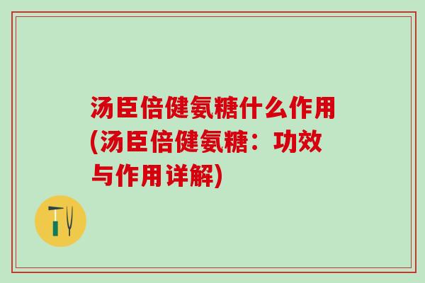 汤臣倍健氨糖什么作用(汤臣倍健氨糖:功效与作用详解)-第1张图片-氨糖科普网 汤臣倍健氨糖什么作用(汤臣倍健氨糖:功效与作用详解)-第1张图片-氨糖科普网
