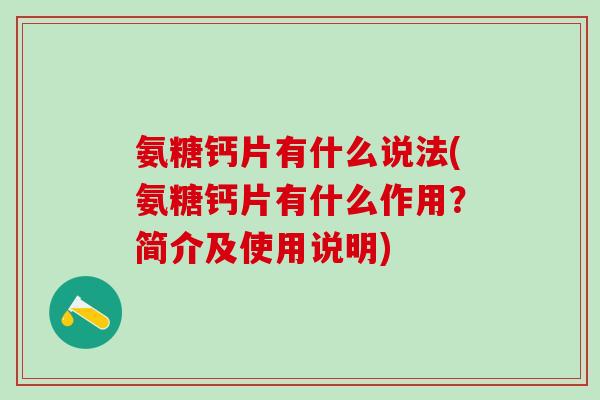 氨糖钙片有什么说法(氨糖钙片有什么作用?简介及使用说明)-第1张图片-氨糖科普网 氨糖钙片有什么说法(氨糖钙片有什么作用?简介及使用说明)-第1张图片-氨糖科普网