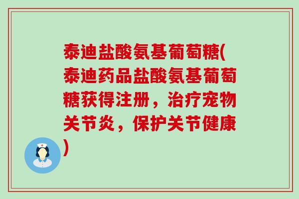 泰迪盐酸氨基葡萄糖(泰迪药品盐酸氨基葡萄糖获得注册,治疗宠物关节炎,保护关节健康)-第1张图片-氨糖科普网 泰迪盐酸氨基葡萄糖(泰迪药品盐酸氨基葡萄糖获得注册,治疗宠物关节炎,保护关节健康)-第1张图片-氨糖科普网