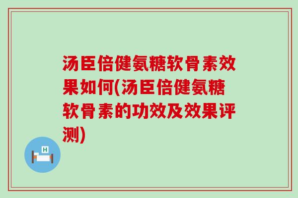 汤臣倍健氨糖软骨素效果如何(汤臣倍健氨糖软骨素的功效及效果评测)-第1张图片-氨糖科普网 汤臣倍健氨糖软骨素效果如何(汤臣倍健氨糖软骨素的功效及效果评测)-第1张图片-氨糖科普网