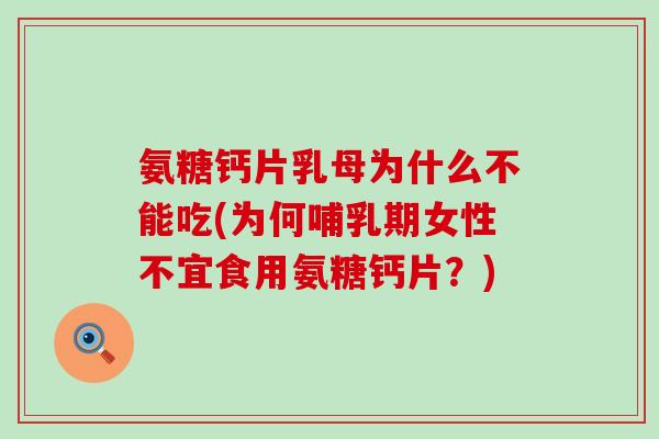 氨糖钙片乳母为什么不能吃(为何哺乳期女性不宜食用氨糖钙片？)-第1张图片-氨糖科普网