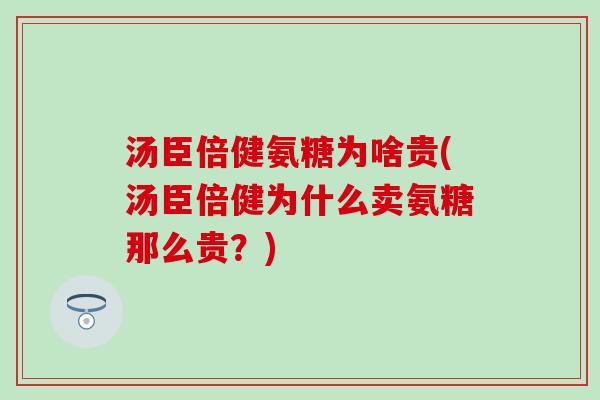 汤臣倍健氨糖为啥贵(汤臣倍健为什么卖氨糖那么贵?)-第1张图片-氨糖科普网 汤臣倍健氨糖为啥贵(汤臣倍健为什么卖氨糖那么贵?)-第1张图片-氨糖科普网