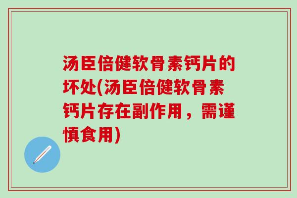 汤臣倍健软骨素钙片的坏处(汤臣倍健软骨素钙片存在副作用,需谨慎食用)-第1张图片-氨糖科普网 汤臣倍健软骨素钙片的坏处(汤臣倍健软骨素钙片存在副作用,需谨慎食用)-第1张图片-氨糖科普网