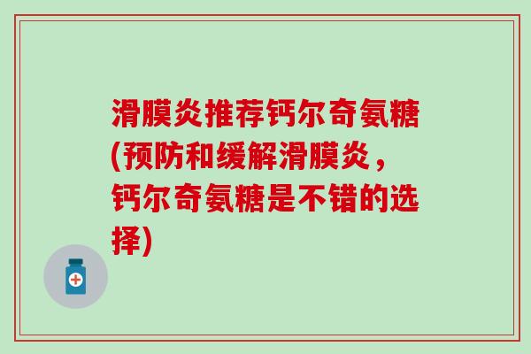 滑膜炎推荐钙尔奇氨糖(预防和缓解滑膜炎,钙尔奇氨糖是不错的选择)-第1张图片-氨糖科普网 滑膜炎推荐钙尔奇氨糖(预防和缓解滑膜炎,钙尔奇氨糖是不错的选择)-第1张图片-氨糖科普网