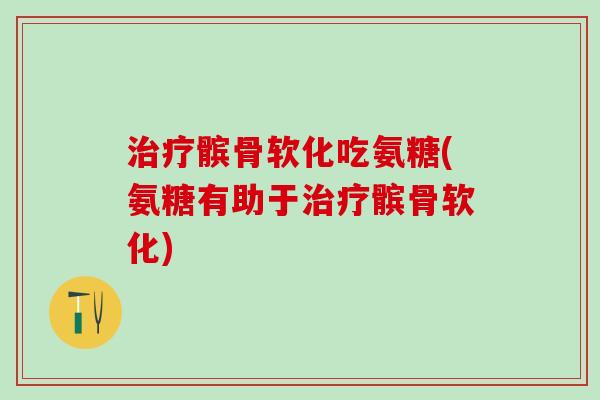 治疗髌骨软化吃氨糖(氨糖有助于治疗髌骨软化)-第1张图片-氨糖科普网 治疗髌骨软化吃氨糖(氨糖有助于治疗髌骨软化)-第1张图片-氨糖科普网
