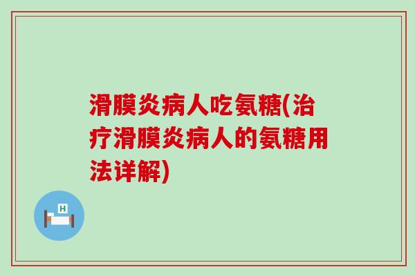 滑膜炎病人吃氨糖(治疗滑膜炎病人的氨糖用法详解)-第1张图片-氨糖科普网 滑膜炎病人吃氨糖(治疗滑膜炎病人的氨糖用法详解)-第1张图片-氨糖科普网
